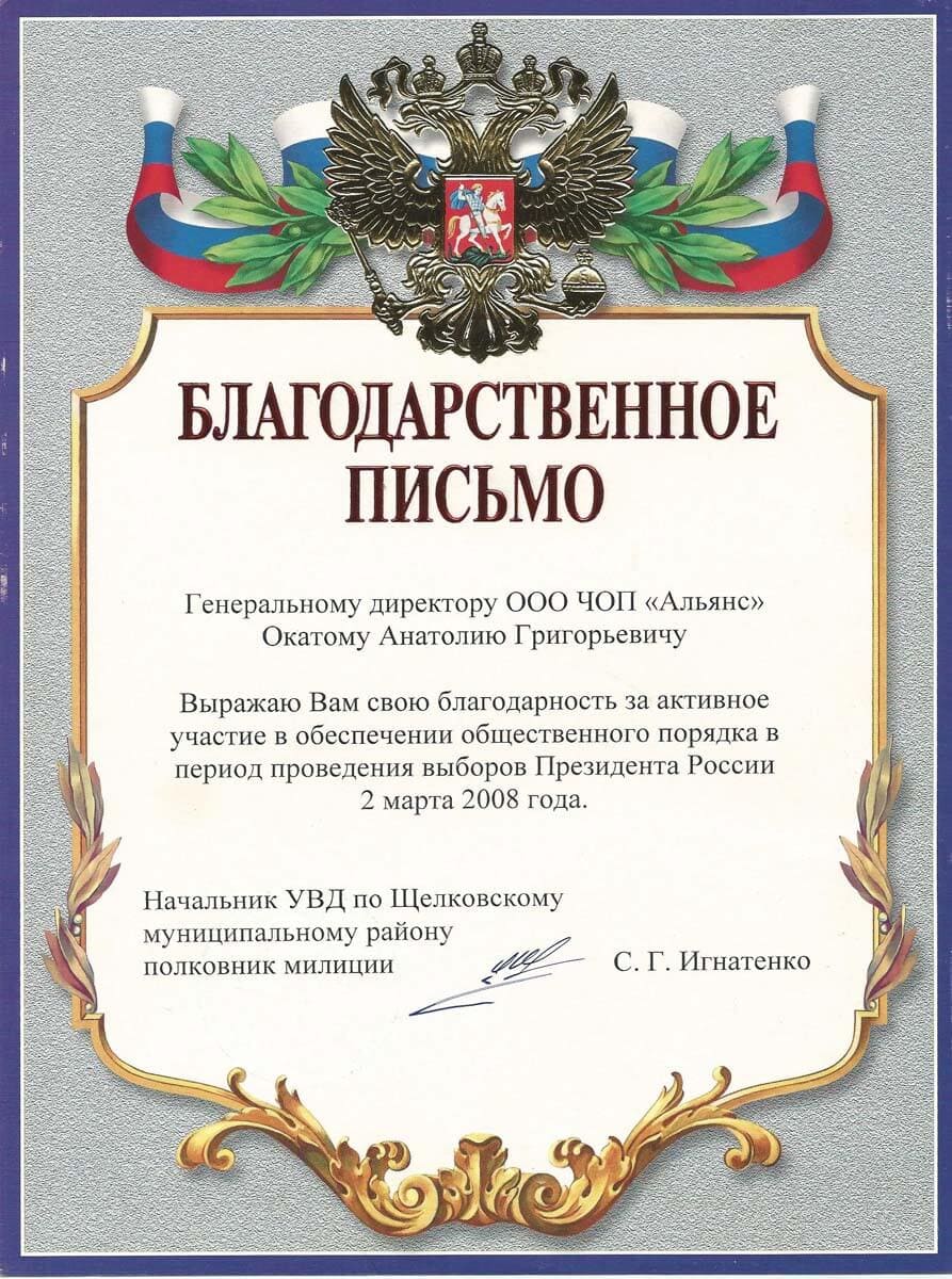 Благодарственное письмо «УВД по Щелковскому муниципальному району»